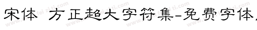 宋体 方正超大字符集字体转换